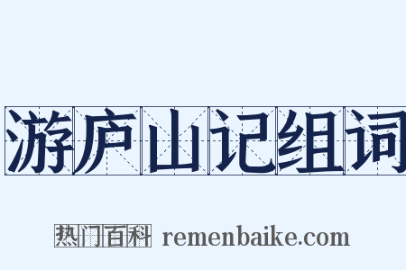 游庐山记组词是什么意思的图片